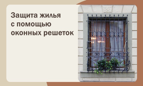 Защита жилья с помощью оконных решеток в Коркине